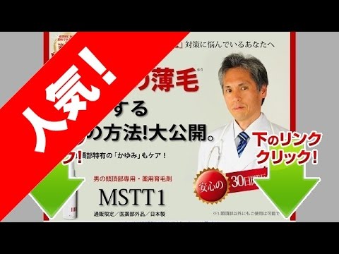 ＭＳＴＴ1(男の頭頂育毛剤)の通販情報から口コミや体験談と評判とは？