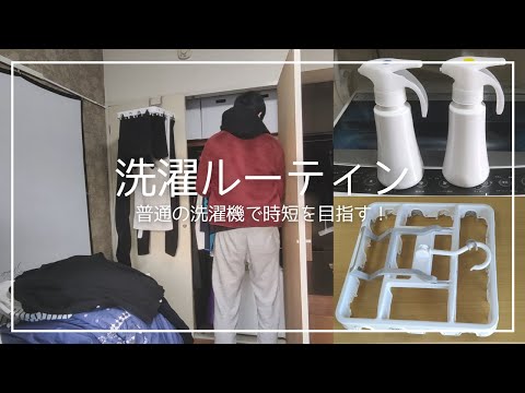 一人暮らしの洗濯ルーティン！普通の洗濯機で時短を目指す！