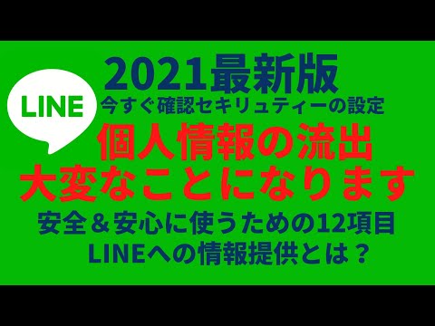 最新版2021　セキュリティ効果がアップ！確認して欲しい12項目　あなたの大切な個人情報・乗っ取り防止から守る基本的な設定方法 【通知音 着信音 アイコン変更   裏技】  LINE/ライン/スマホ