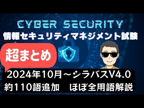 【超まとめ】2024年10月新規追加/ほぼ全用語解説　情報セキュリティマネジメント試験　シラバスV4.0　新用語110#情報セキュリティマネジメント試験　#ITパスポート