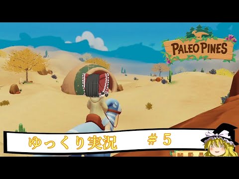 【PALEO　PINES】パレオ・パインズ　＃５　【ゆっくり実況】【PS4】