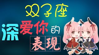 【雙子座】雙子座深愛一個人的表現！帶妳走進雙子座的內心世界！