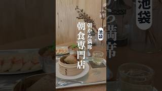 地元民が知る朝食専門店 #池袋グルメ #池袋朝食 #池袋ランチ