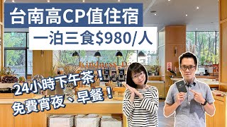 【台南住宿】一泊三食，雙人房最低1人$980，精緻下午茶、宵夜、早餐吃到飽❗️(台南民宿/台南旅遊/台南旅行/台南飯店/中西區住宿/康橋漫旅/台南住宿推薦)｜2A夫妻｜