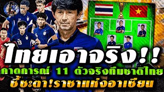 ไทยเอาจริง!! คาดการณ์ 11 ตัวจริงทีมชาติไทย🇹🇭ชี้ชะตา!ราชาแห่งอาเซียนตัดสินแชมป์ ใครคือราชาตัวจริง🏆