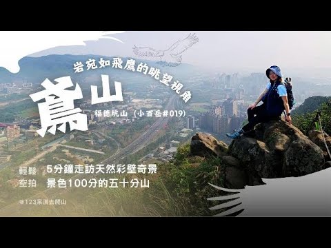 【鳶山/福德坑山 】小百岳019｜打卡鳶山彩壁IＧ美境｜用老鷹視角俯瞰鳶山堰美景｜順走《五十分山》賞景