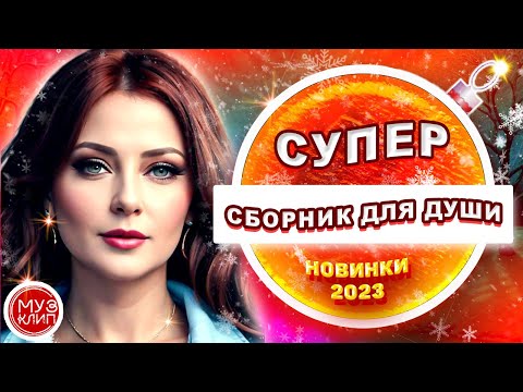 Красивые песни о любви ❤️ СБОРНИК Новинки 2023 🎵