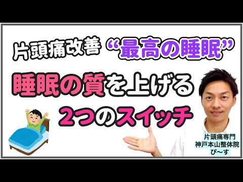 【片頭痛改善】睡眠の質を上げる２つのスイッチ