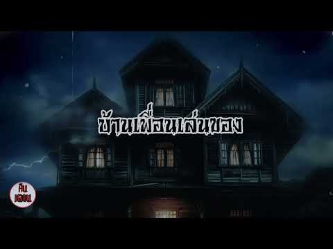 คืนหลอน    ep.11   |     บ้านเพื่อนเล่นของ