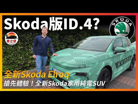 搶先體驗全新Skoda Elroq：斯柯達新一代純電跨界休旅，Skoda今後的設計全看它？