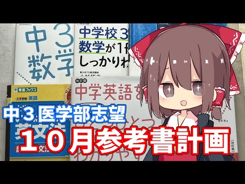 塾なし医学部志望の10月参考書計画【ゆっくり/中３】