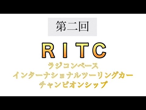 2024年12月21日開催の第2回岩国ラジコンベースインターナショナルツーリングカーチャンピオンシップ　RITC [With English subtitles]