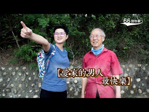 《66到你家》EP003：【74歲阿公，愛家的男人最快樂】