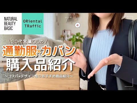 20代営業OLおすすめ！通勤服•バッグ1万円分購入品紹介👩🏻‍💻🛍️｜プチプラで叶える大人可愛いオフィスカジュアルコーデ🥿✨【社会人vlog】