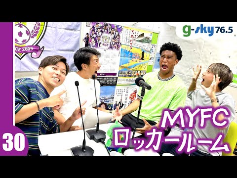 【MYFCロッカールーム】#30 中川風希選手・菅原大道選手・千葉寛汰選手＋北村海チディ選手