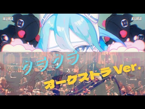 オーケストラ編曲 アニメ【SPY×FAMILY】OP Ado「クラクラ」~Orchestra Ver.~