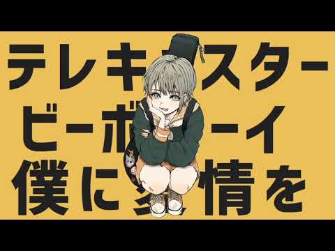 テレキャスタービーボーイ歌ってみた【めちゃお】