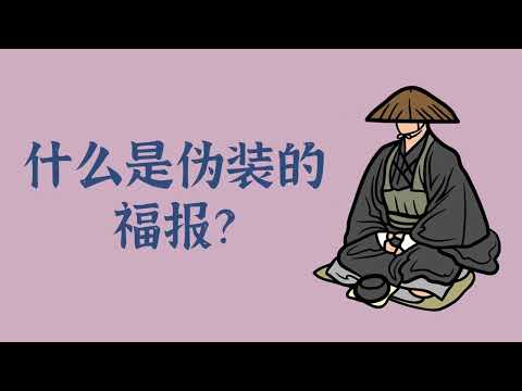 什么是伪装的福报？——禅修