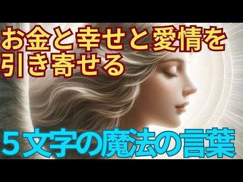 富と幸せを得る5文字の魔法の言葉　潜在意識を書き換える