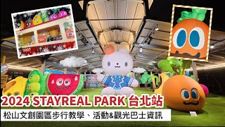 2024 STAYREAL PARK 台北站 ｜不二良｜​⁠五月天阿信 @ashin555