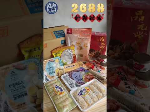 🧧 2024年節禮盒 🧧【2688輕鬆辦桌】