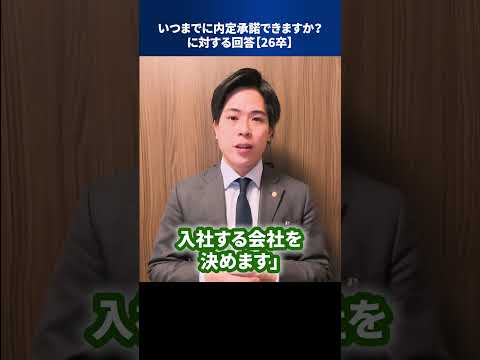 いつまでに内定承諾できますか？に対する回答【26卒】 #Shorts