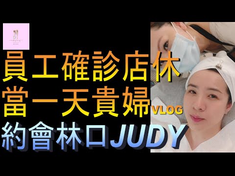 【移民台灣】員工家人確診店休｜約會林口女神JUDY｜做臉｜港媽家庭式水果蛋糕🍌🥭🍰｜健康美味｜香港人在台灣｜EP99