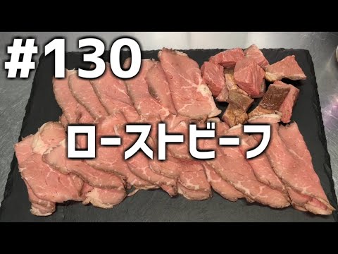 【作って食べる】＃１３０「ローストビーフ」