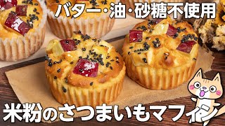 【グルテンフリー・低脂質】ほっくりふんわり✨ 米粉のさつまいもマフィンの作り方 #秋スイーツ #さつまいもレシピ #ヘルシースイーツ