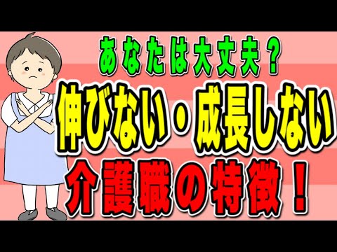 指導しても伸びない・成長しない介護職の特徴！あなたは大丈夫？No92