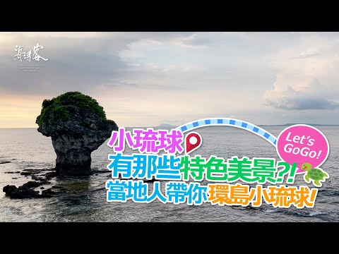 【海濤客】帶你小琉球環島一圈！欣賞沿途的風景吧❤️