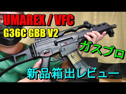 ガスブロ UMAREX VFC HK G36C GBB V2 新品箱出レビュー サバゲー