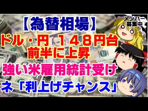 【ゆっくりニュース】為替相場　ドル・円、148円台前半に上昇　強い米雇用統計受け