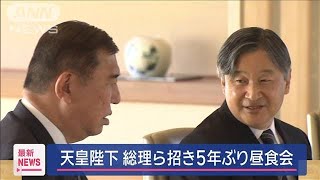 「誠に御苦労に思います」5年ぶりに天皇陛下が総理閣僚らと昼食会(2024年12月26日)