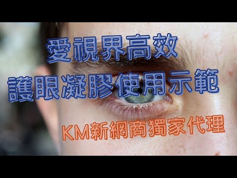 愛視界高效護眼凝膠使用示範