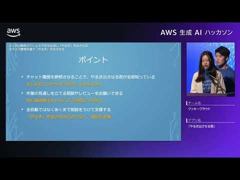 AWS Japan 生成AIハッカソン 最終予選 #10 : いつもそばにいて困ったときに助けてくれるAI「やるき出させる君」（クッキークラウド）