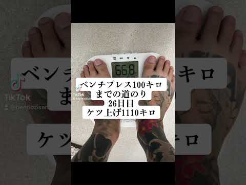 ベンチプレス100キロまでの道のり　26日目 ケツ上げ110キロ　#ベンチプレス #ベンチプレス100キロ #shorts