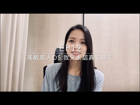 Ep12 - 高敏感人OS：我又太認真了嗎？