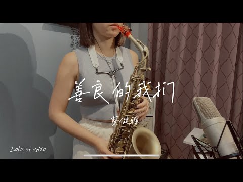 蔡健雅-善良的我們  薩克斯風Saxophone cover Zola佐拉