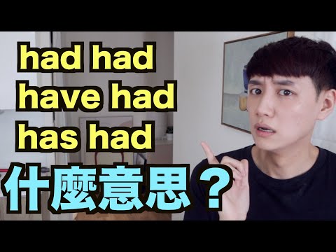 had had? have had? has had? 是什麼意思？【完成式】