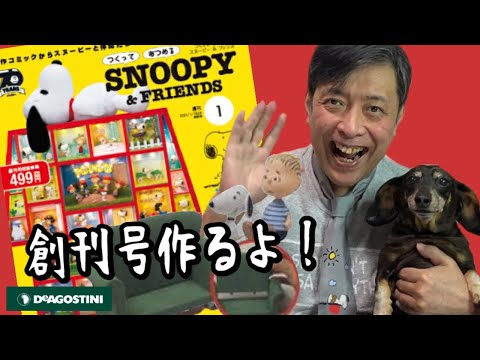 【ディアゴスティーニ】週刊SNOOPY&FRIENDS創刊号作るよ【スヌーピー】