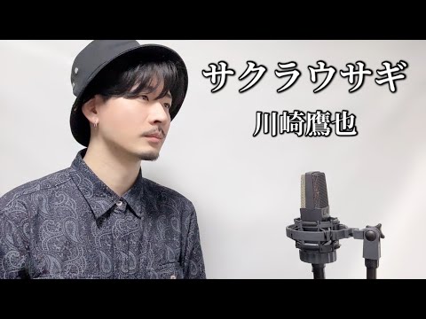 サクラウサギ / 川崎鷹也┃Covered by MAKO