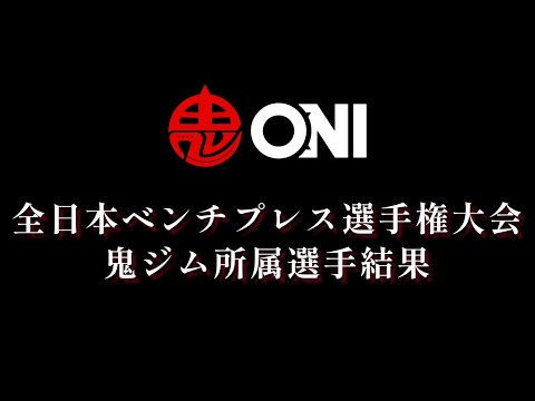 全日本ベンチプレス選手権大会鬼ジム所属選手結果