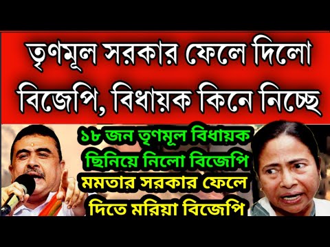 তৃণমূল সরকার পড়ে গেলো ! ১৮ জন বিধায়ককে কিনে নিলো বিজেপি, লোকসভা ভোটের আগেই বিরাট চাল চেলে দিলো।