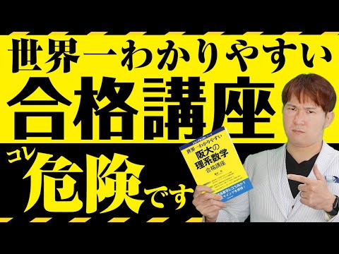 『合格講座』シリーズは分かりやすすぎて「危険」です。