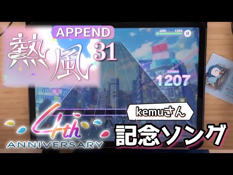 【#プロセカ4周年】熱風(APPEND 31) ALL PERFECT【アニバーサリーソング】