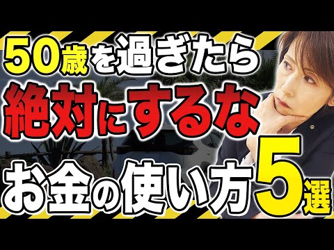 【当てはまったら注意!!】50代・60代が老後破産を招くNGな行動とは...