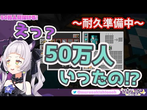 【ホロライブ 切り抜き】50万人耐久開始前に目標達成してしまった紫咲シオン【ホロライブ/紫咲シオン】