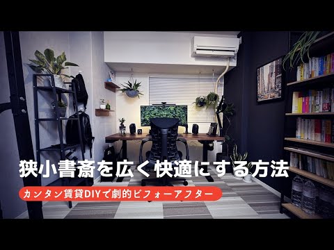 【賃貸DIY】狭小書斎を広く楽しむ方法（壁面収納 / ウォールシェルフ/ 剥がせる壁紙 / 無印良品 / IKEA）