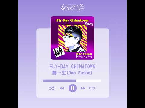 #杰思好歌速報 #榊一生(Doc Eason)《#FLY-DAY CHINATOWN (Jazz version)》